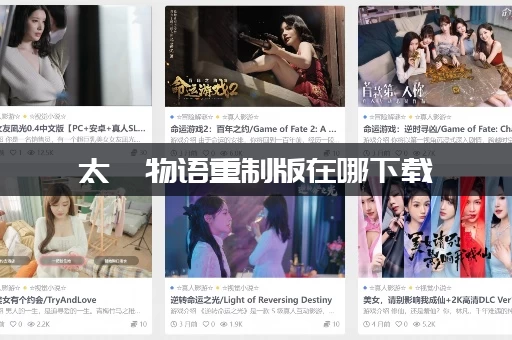 太妃物语重制版在哪下载
