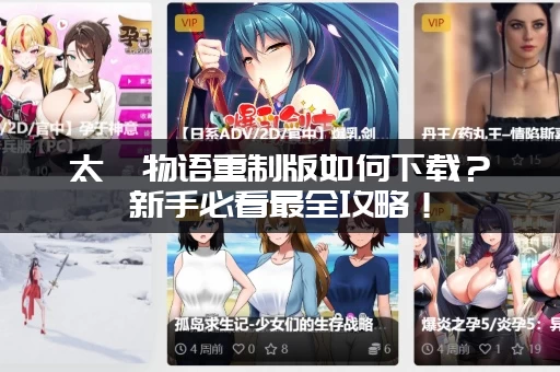 太妃物语重制版如何下载？新手必看最全攻略！
