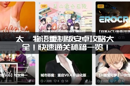 太妃物语重制版安卓攻略大全！快速通关秘籍一览！