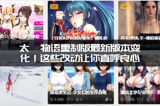 太妃物语重制版最新版本变化！这些改动让你直呼良心！