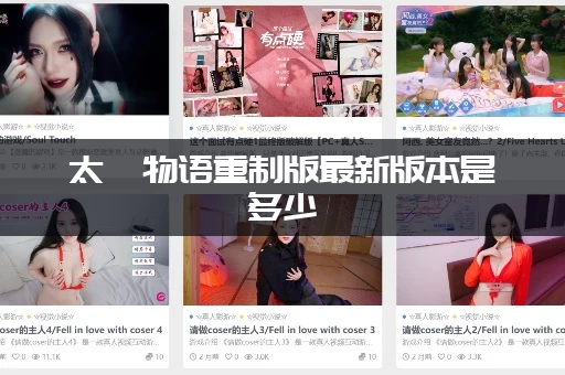 太妃物语重制版最新版本是多少