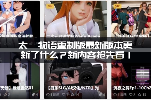 太妃物语重制版最新版本更新了什么？新内容抢先看！