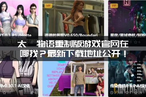 太妃物语重制版游戏官网在哪找？最新下载地址公开！