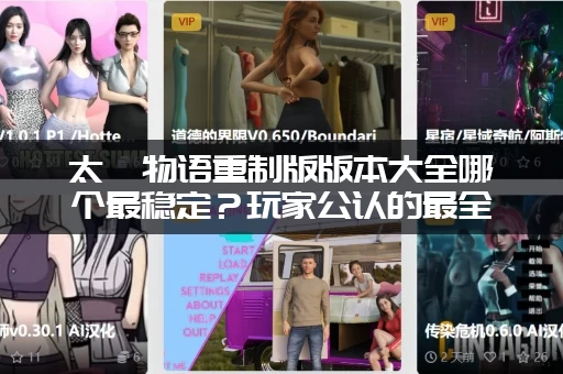 太妃物语重制版版本大全哪个最稳定？玩家公认的最全合集！