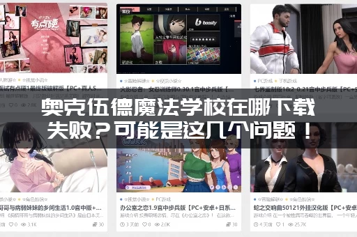 奥克伍德魔法学校在哪下载失败？可能是这几个问题！