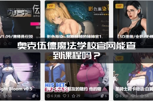 奥克伍德魔法学校官网能查到课程吗？(看看你适合学习什么魔法！)