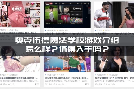 奥克伍德魔法学校游戏介绍怎么样？值得入手吗？