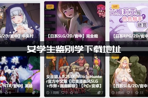 女学生鉴别学下载地址