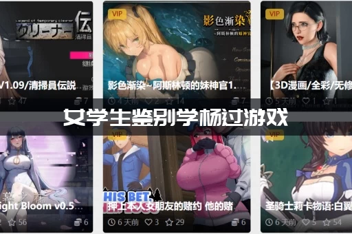 女学生鉴别学杨过游戏