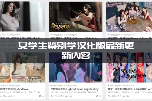 女学生鉴别学汉化版最新更新内容