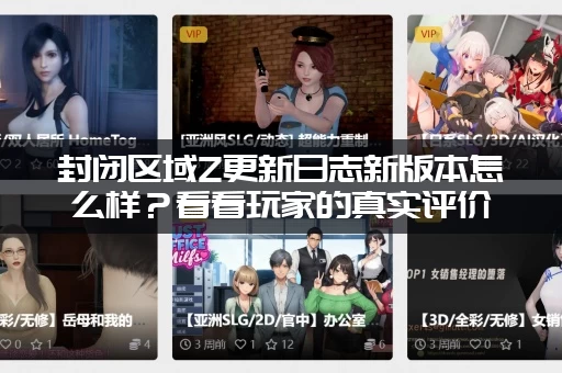 封闭区域Z更新日志新版本怎么样？看看玩家的真实评价再决定！