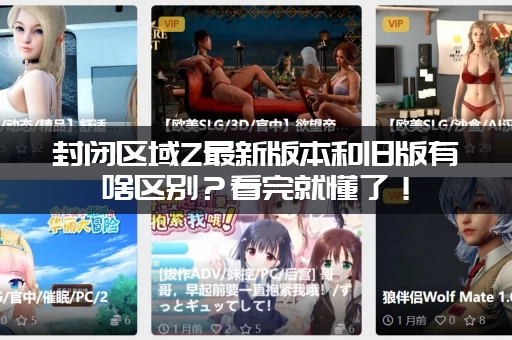 封闭区域Z最新版本和旧版有啥区别？看完就懂了！