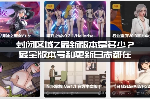 封闭区域Z最新版本是多少？最全版本号和更新日志都在这！