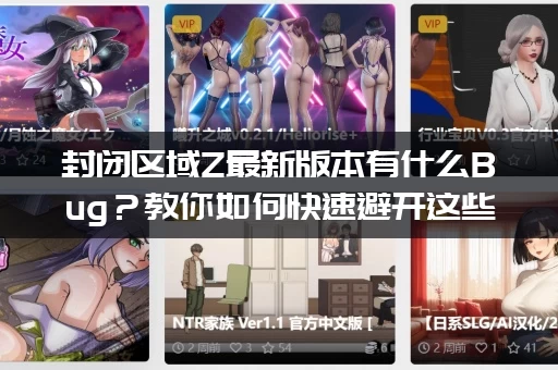 封闭区域Z最新版本有什么Bug？教你如何快速避开这些坑！