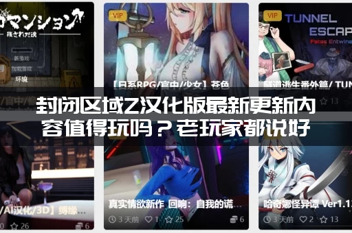 封闭区域Z汉化版最新更新内容值得玩吗？老玩家都说好！