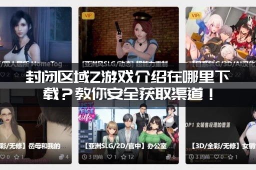 封闭区域Z游戏介绍在哪里下载？教你安全获取渠道！