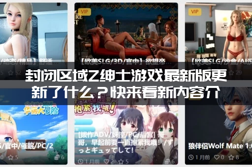 封闭区域Z绅士游戏最新版更新了什么？快来看新内容介绍！