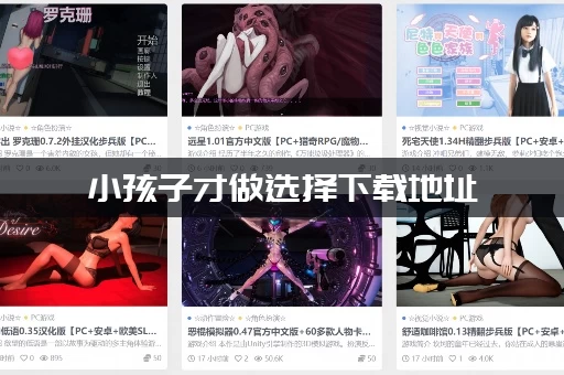 小孩子才做选择下载地址