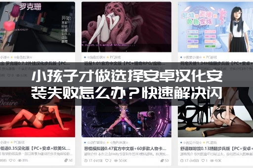 小孩子才做选择安卓汉化安装失败怎么办？快速解决闪退黑屏问题！