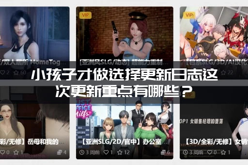 小孩子才做选择更新日志这次更新重点有哪些?(三个亮点不容错过) 小孩子才做选择更新日志这次更新重点有哪些?(三个亮点不容错过)