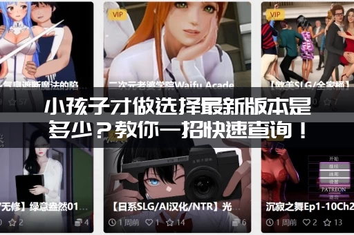 小孩子才做选择最新版本是多少？教你一招快速查询！