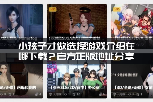 小孩子才做选择游戏介绍在哪下载？官方正版地址分享给你！