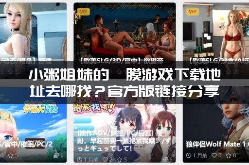 小粥姐妹的黏膜游戏下载地址去哪找?官方版链接分享! 小粥姐妹的黏膜游戏下载地址去哪找?官方版链接分享!