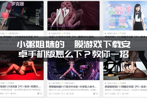 小粥姐妹的黏膜游戏下载安卓手机版怎么下？教你一招搞定！