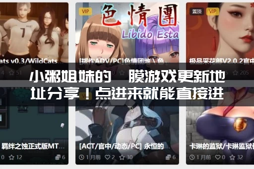小粥姐妹的黏膜游戏更新地址分享！点进来就能直接进入游戏！