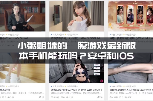 小粥姐妹的黏膜游戏最新版本手机能玩吗？安卓和IOS都可以！
