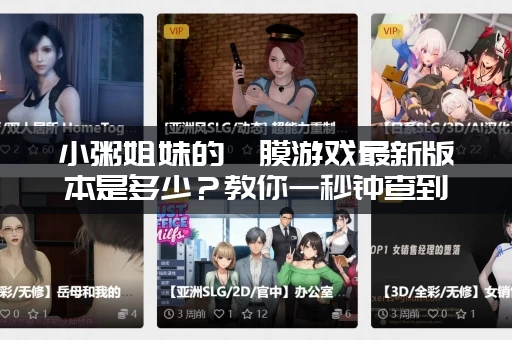 小粥姐妹的黏膜游戏最新版本是多少？教你一秒钟查到！