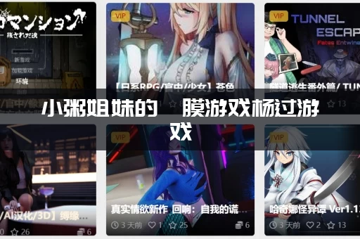 小粥姐妹的黏膜游戏杨过游戏