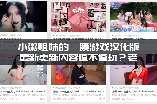 小粥姐妹的黏膜游戏汉化版最新更新内容值不值玩?老玩家告诉你! 小粥姐妹的黏膜游戏汉化版最新更新内容值不值玩?老玩家告诉你!