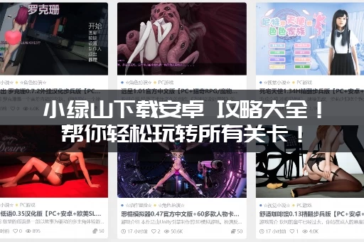 小绿山下载安卓 攻略大全!帮你轻松玩转所有关卡! 小绿山下载安卓 攻略大全!帮你轻松玩转所有关卡!