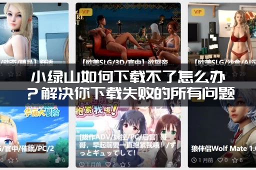 小绿山如何下载不了怎么办？解决你下载失败的所有问题！