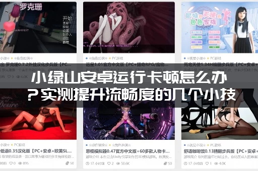 小绿山安卓运行卡顿怎么办？实测提升流畅度的几个小技巧！