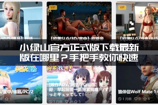 小绿山官方正式版下载最新版在哪里？手把手教你快速安装！