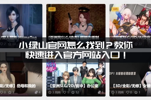 小绿山官网怎么找到？教你快速进入官方网站入口！