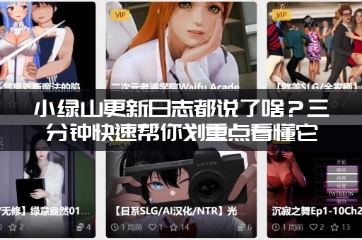 小绿山更新日志都说了啥？三分钟快速帮你划重点看懂它！