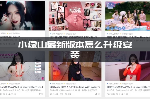 小绿山最新版本怎么升级安装(新手必看操作教程)