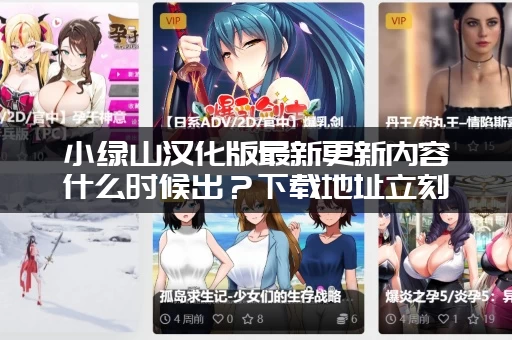 小绿山汉化版最新更新内容什么时候出？下载地址立刻奉上！