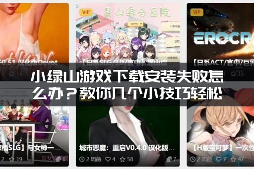 小绿山游戏下载安装失败怎么办？教你几个小技巧轻松解决！