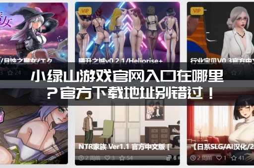 小绿山游戏官网入口在哪里？官方下载地址别错过！