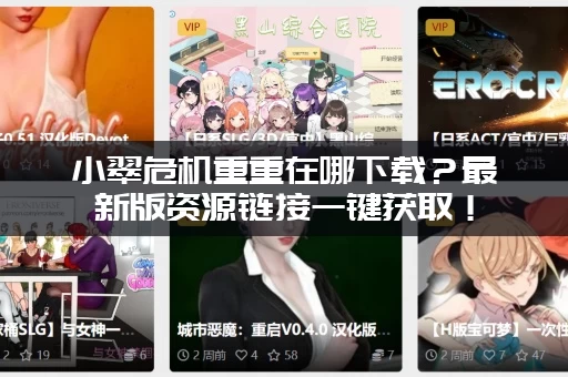 小翠危机重重在哪下载?最新版资源链接一键获取! 小翠危机重重在哪下载?最新版资源链接一键获取!