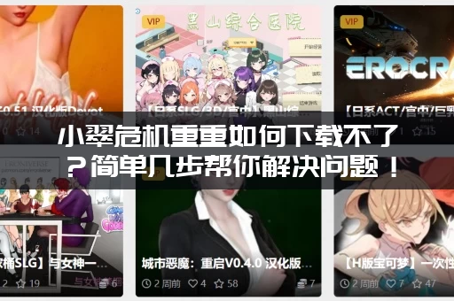 小翠危机重重如何下载不了？简单几步帮你解决问题！