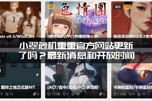 小翠危机重重官方网站更新了吗？最新消息和开放时间公布！