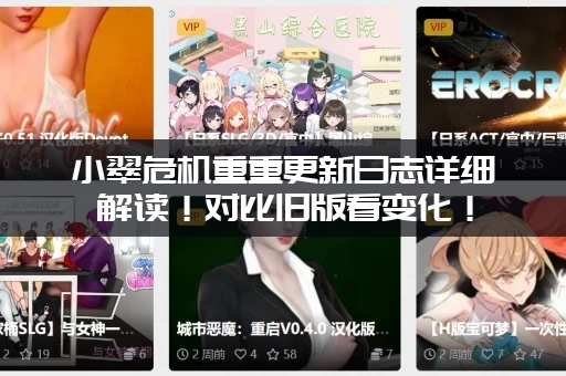 小翠危机重重更新日志详细解读！对比旧版看变化！