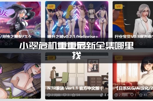 小翠危机重重最新全集哪里找 (免费高清观看平台分享) 小翠危机重重最新全集哪里找 (免费高清观看平台分享)