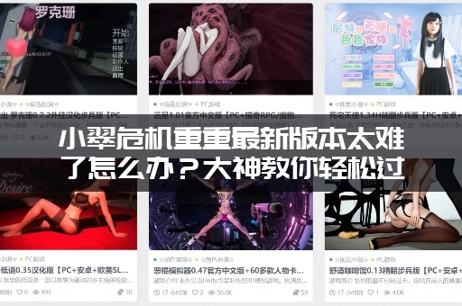 小翠危机重重最新版本太难了怎么办？大神教你轻松过关！