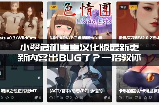 小翠危机重重汉化版最新更新内容出BUG了？一招教你快速解决！